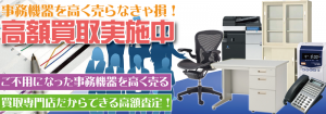 事務機器やオフィス家具を売るなら静岡の買取専門リサイクルショップへ