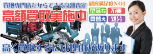 ご不用になった電動工具を高く買取致します！